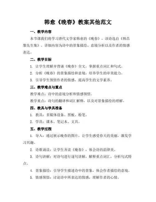 韩愈《晚春》教案其他范文