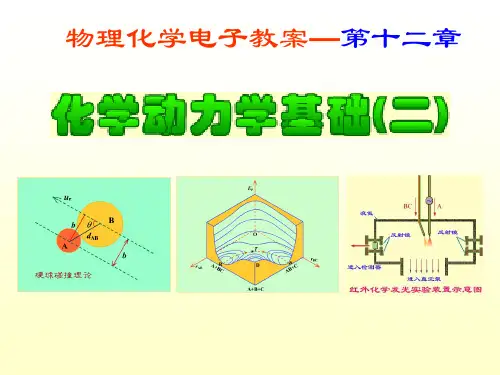 物理化学 12章_化学动力学基础(二)