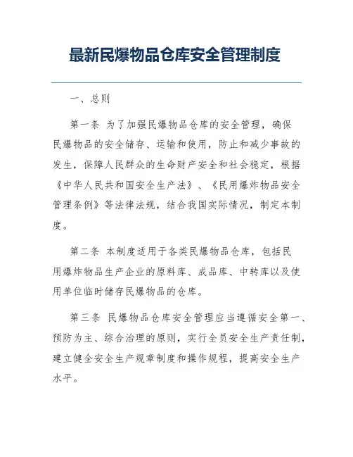 最新民爆物品仓库安全管理制度