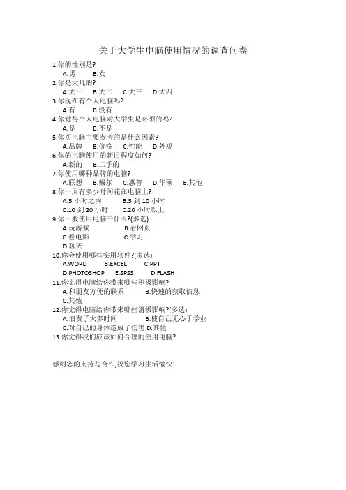 关于大学生电脑使用情况的调查问卷