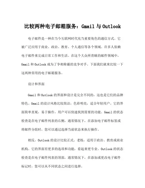 比较两种电子邮箱服务：Gmail与Outlook