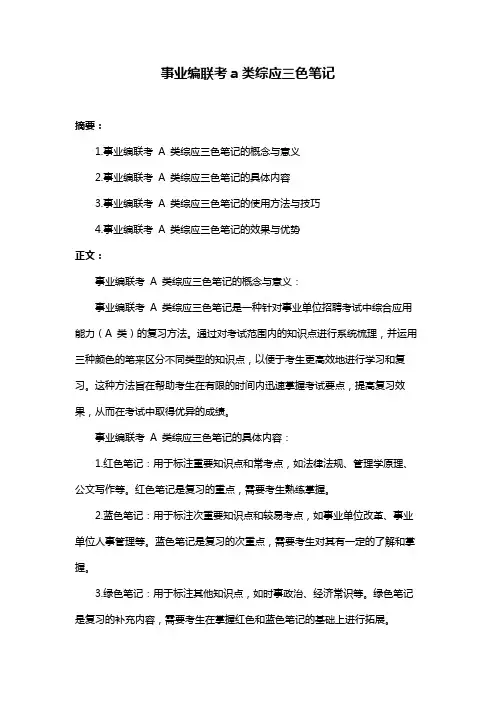 事业编联考a类综应三色笔记