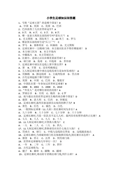 小学生足球知识问答