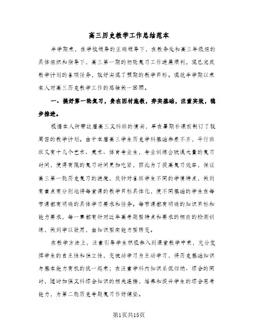 高三历史教学工作总结范本(五篇)