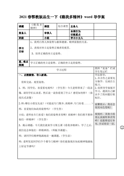 2021春鄂教版品生一下《瞧我多精神》word导学案