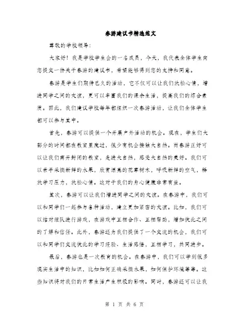 春游建议书精选范文（3篇）
