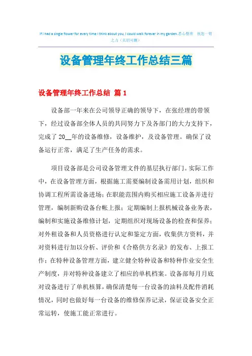 2021年设备管理年终工作总结三篇
