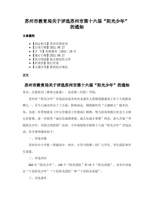 苏州市教育局关于评选苏州市第十六届“阳光少年”的通知