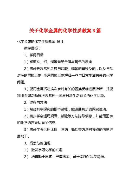 关于化学金属的化学性质教案3篇