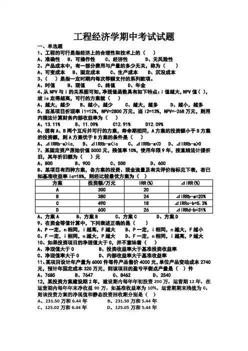 工程经济学期中试题含答案