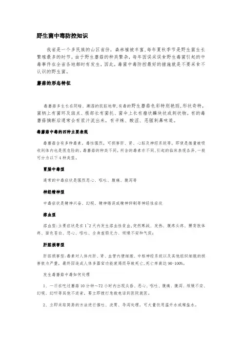 野生菌中毒防控知识