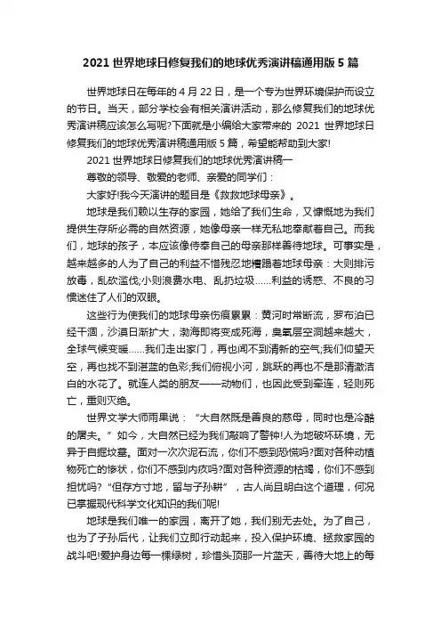 2021世界地球日修复我们的地球优秀演讲稿通用版5篇