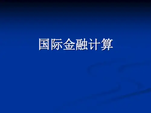 国际金融计算