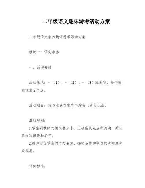 二年级语文趣味游考活动方案