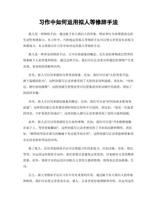 习作中如何运用拟人等修辞手法