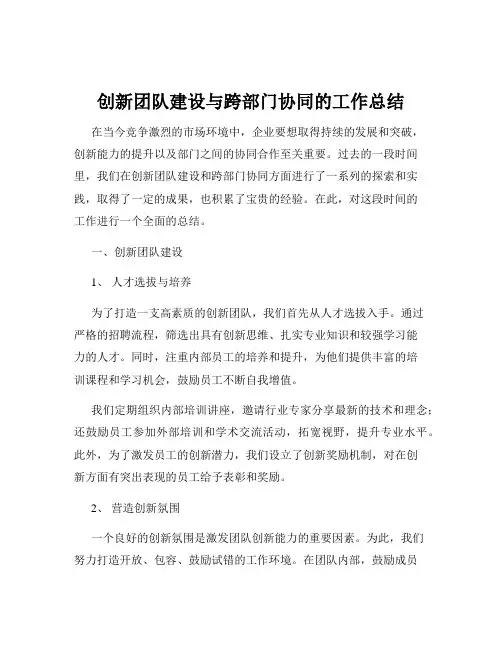 创新团队建设与跨部门协同的工作总结