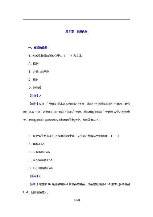 考研农学门类联考《415动物生理学与生物化学》生物化学-脂质代谢【圣才出品】