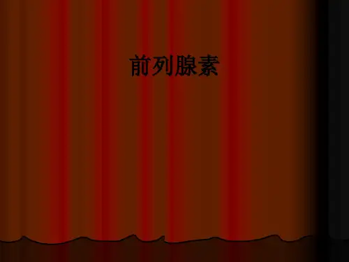 前列腺素ppt课件