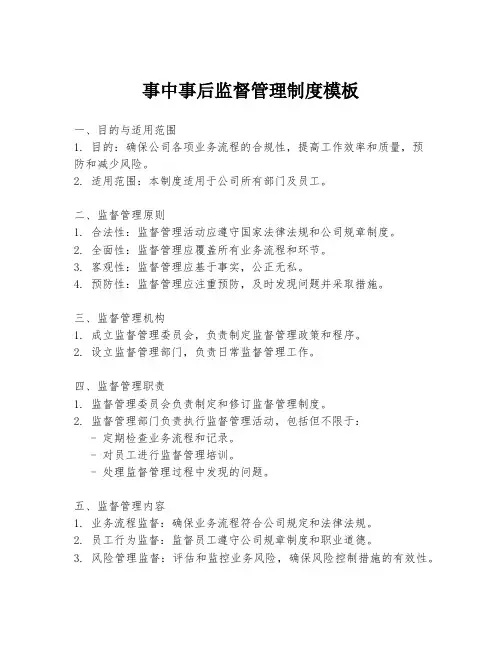 事中事后监督管理制度模板