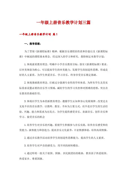 一年级上册音乐教学计划三篇