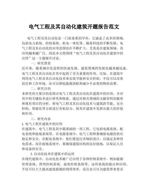 电气工程及其自动化建筑开题报告范文