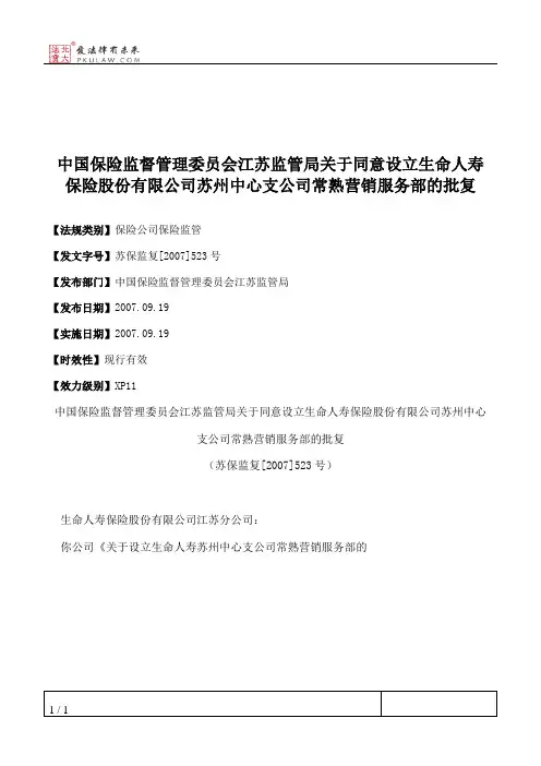 中国保险监督管理委员会江苏监管局关于同意设立生命人寿保险股份