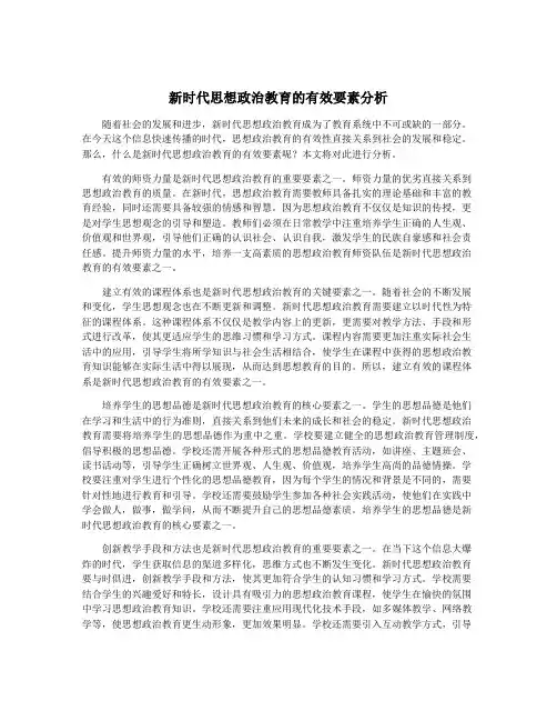 新时代思想政治教育的有效要素分析