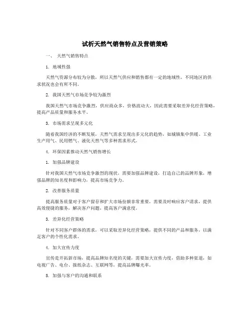 试析天然气销售特点及营销策略