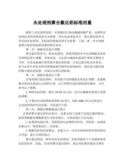水处理剂聚合氯化铝标准用量