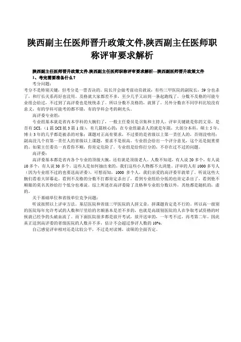 陕西副主任医师晋升政策文件,陕西副主任医师职称评审要求解析---陕西副医师晋升政策文件