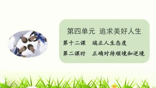 12.2正确对待顺境和逆境课件(共21张PPT)