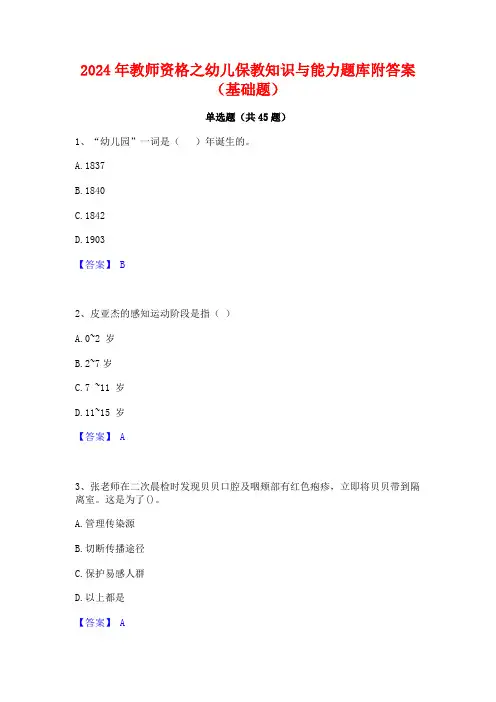 2024年教师资格之幼儿保教知识与能力题库附答案(基础题)