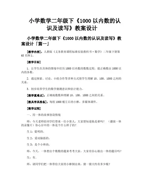 小学数学二年级下《1000以内数的认识及读写》教案设计