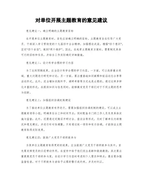 对单位开展主题教育的意见建议