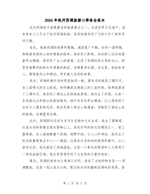 2024年杭州西湖旅游心得体会范本(三篇)