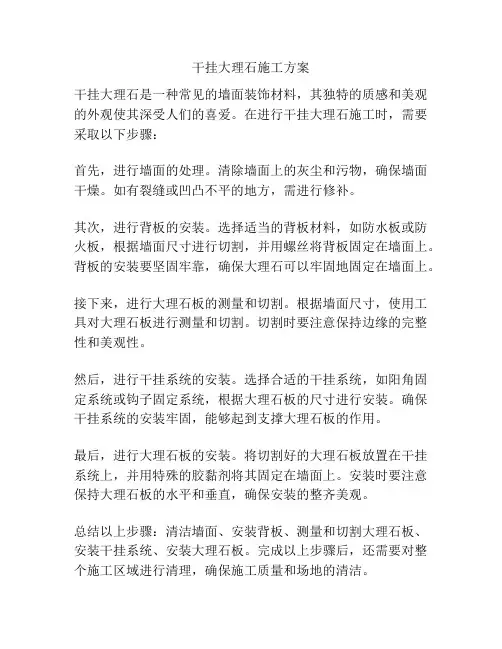 干挂大理石施工方案