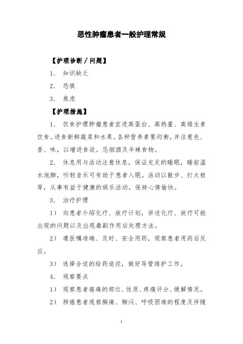 恶性肿瘤患者一般护理常规