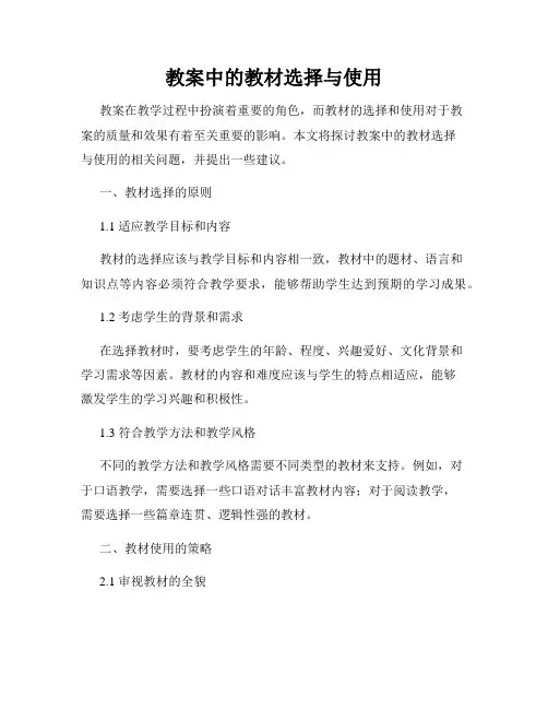 教案中的教材选择与使用