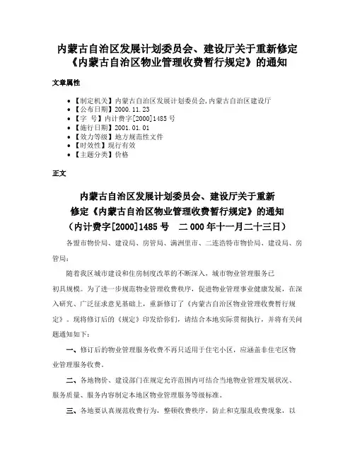 内蒙古自治区发展计划委员会、建设厅关于重新修定《内蒙古自治区物业管理收费暂行规定》的通知