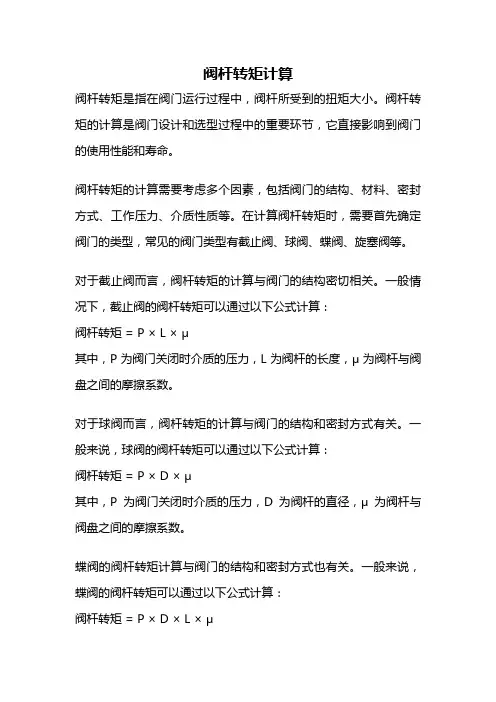 阀杆转矩计算