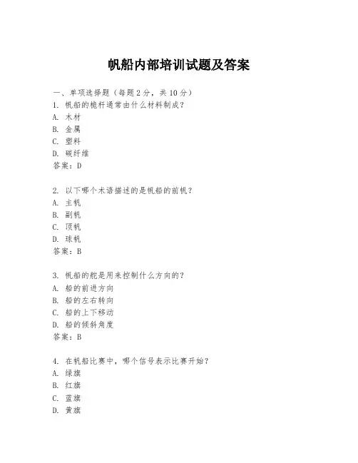 帆船内部培训试题及答案