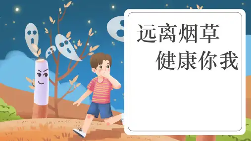 《世界无烟日》主题班会课件