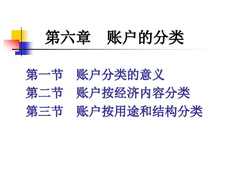 第六章  账户分类