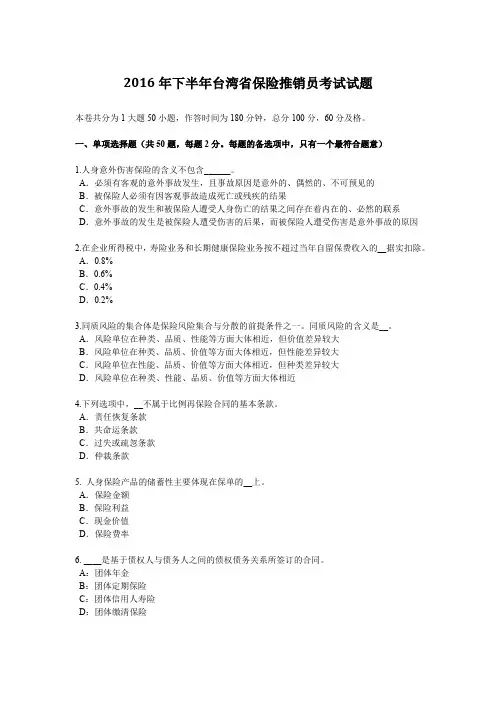 2016年下半年台湾省保险推销员考试试题