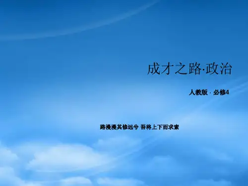 高中政治 目录课件 新人教必修4