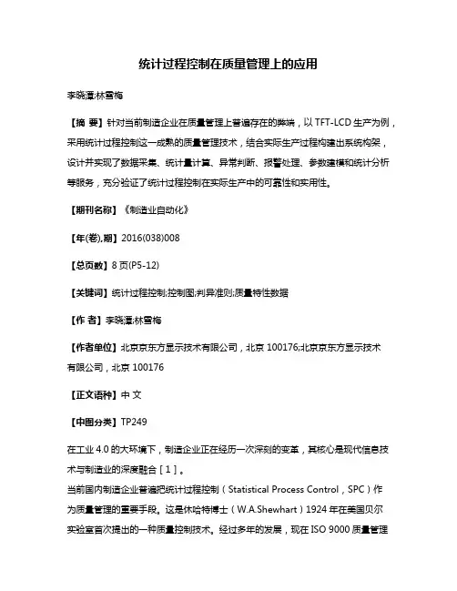 统计过程控制在质量管理上的应用