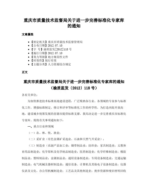 重庆市质量技术监督局关于进一步完善标准化专家库的通知