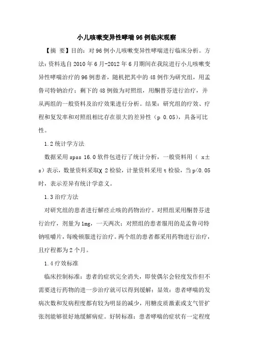 小儿咳嗽变异性哮喘96例临床观察论文