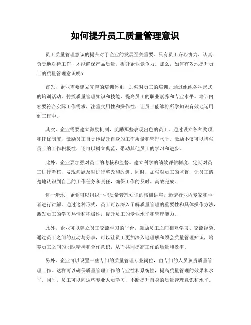 如何提升员工质量管理意识