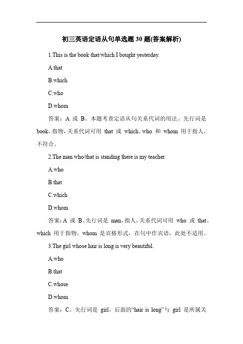 初三英语定语从句单选题30题(答案解析)